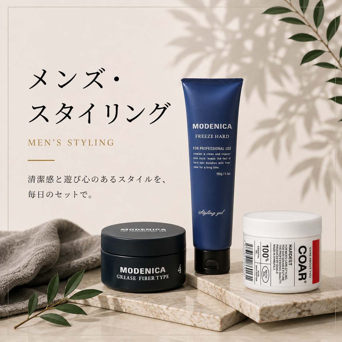 メンズ・スタイリング