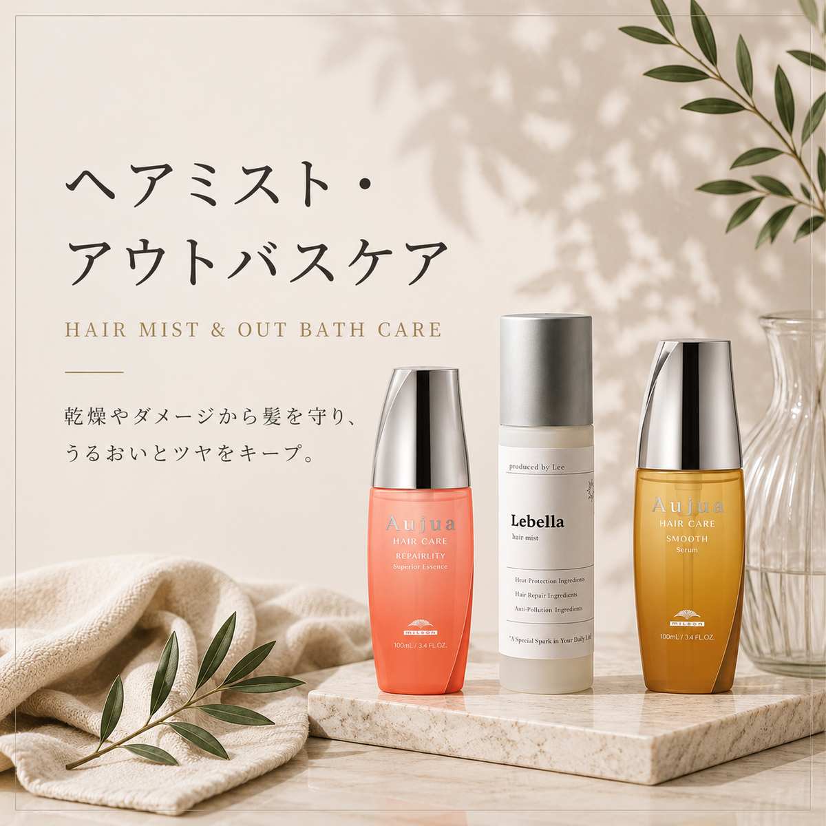 ヘアケア・アウトバス