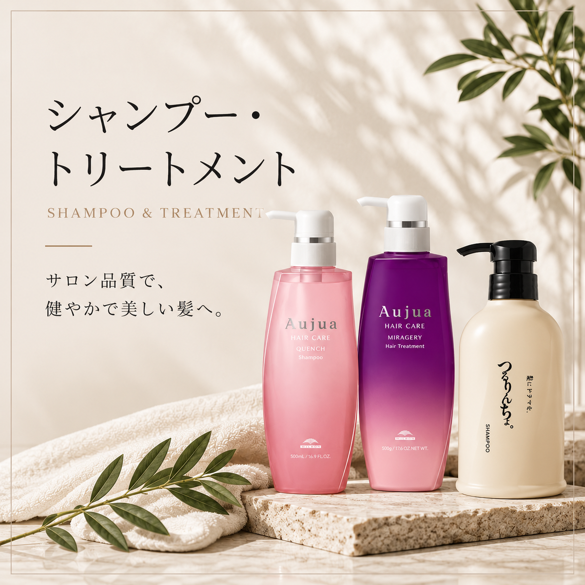シャンプー・トリートメント