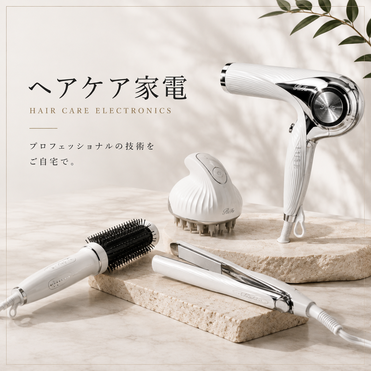 ヘアケア家電